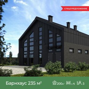 Дом монолитный Барнхаус 235